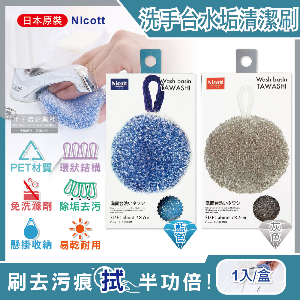 日本SANBELM Nicott-洗手台水龍頭排水口環狀PET免洗劑圓形水垢清潔刷1入/盒(耐熱透氣快乾有掛繩好收納)✿70D033